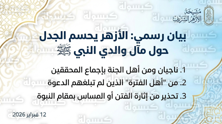 الأزهر الشريف يحسم الجدل حول حديث “أبي وأباك” ويؤكد نجاة والدي النبي محمد ﷺ بإجماع المحققين