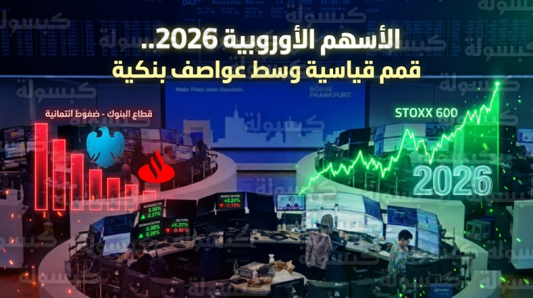 الأسهم الأوروبية تنهي تداولات فبراير 2026 عند مستويات قياسية وتسجل أطول سلسلة مكاسب منذ 13 عاماً
