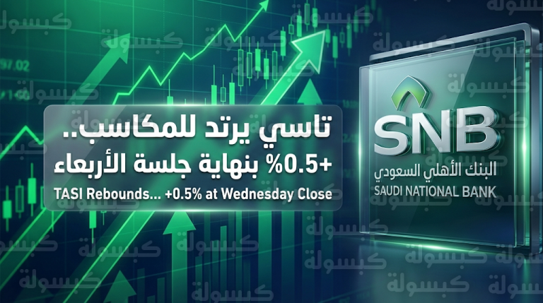 الأسهم السعودية تستعيد اللون الأخضر وتنهي موجة الهبوط بنهاية جلسة الأربعاء 18 فبراير 2026