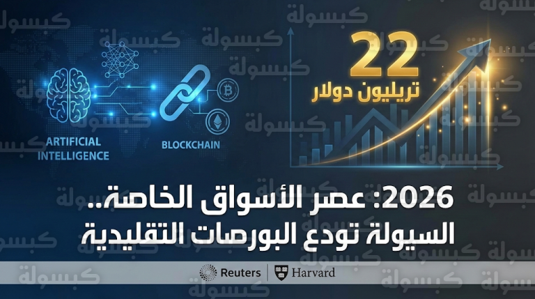 الأسواق الخاصة تلتهم حصة البورصات العالمية بأصول ضخمة تتجاوز 22 تريليون دولار