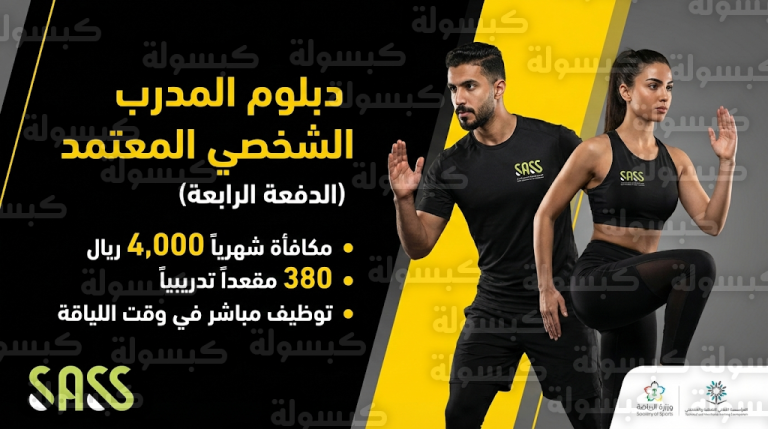 الأكاديمية السعودية للعلوم الرياضية تطرح 380 مقعداً لدبلوم المدرب الشخصي بمكافأة 4000 ريال وتوظيف مباشر