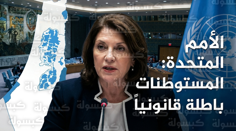 الأمم المتحدة تؤكد بطلان المستوطنات الإسرائيلية قانونياً وتحذر من خطر الضم الفعلي للضفة الغربية عام 2026