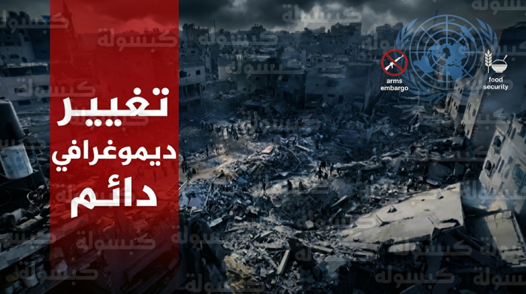 الأمم المتحدة تحذر من مخططات لإحداث تغيير ديموغرافي دائم وتطهير عرقي في قطاع غزة والضفة الغربية