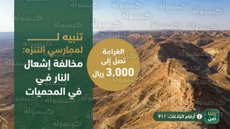 الأمن البيئي يضبط مخالفاً في محمية طويق ويكشف عقوبة إشعال النار في غير الأماكن المخصصة