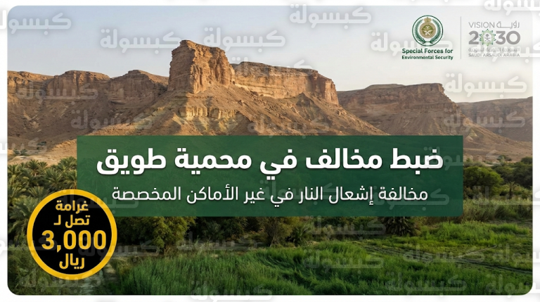 الأمن البيئي يضبط مواطناً خالف الأنظمة في محمية طويق ويكشف عقوبة إشعال النار في غير الأماكن المخصصة