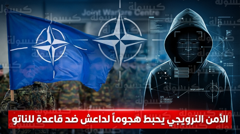 الأمن الداخلي النرويجي يوقف مراهقاً بايع تنظيم داعش خطط لتنفيذ تفجير إرهابي ضد قاعدة استراتيجية للناتو