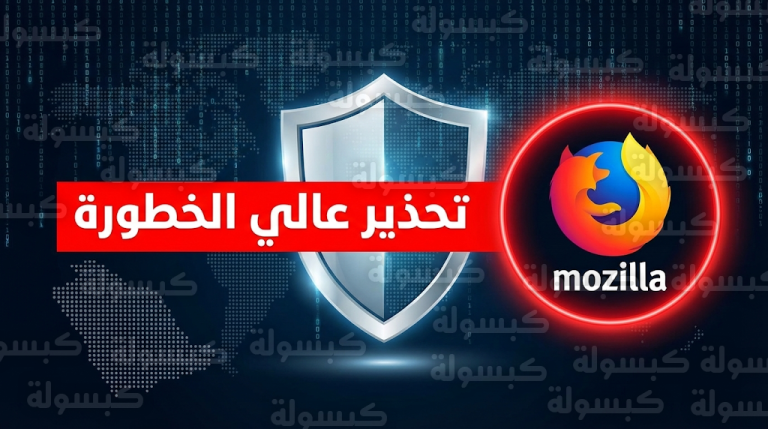 الأمن السيبراني السعودي يطلق تنبيهاً أمنياً عاجلاً عالي الخطورة بشأن ثغرات في منتجات موزيلا