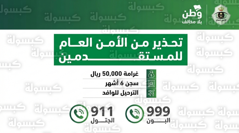 الأمن العام السعودي يحذر من غرامة 50 ألف ريال والسجن للمتأخرين عن الإبلاغ عن مغادرة الزوار 2026