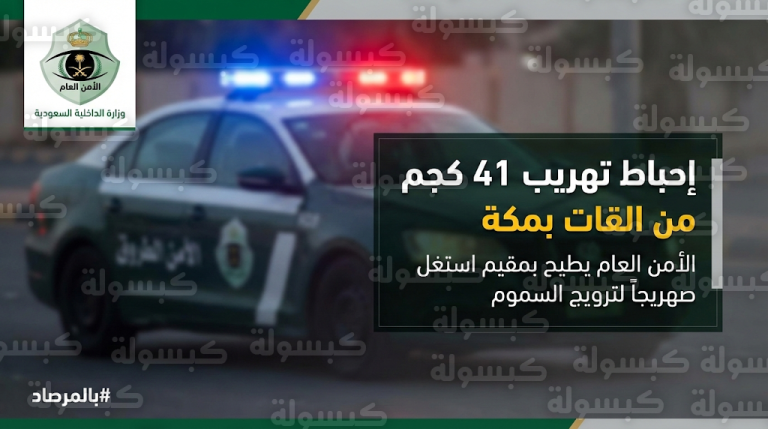 الأمن العام السعودي يطيح بمقيم استغل صهريجاً لتهريب كمية ضخمة من السموم بمنطقة مكة