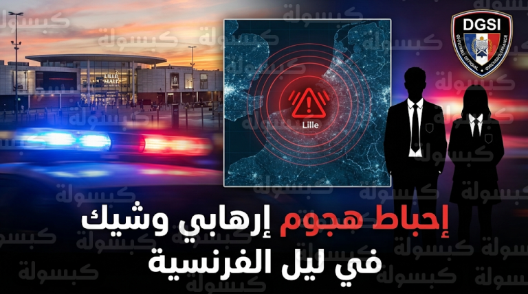 الأمن الفرنسي يعتقل طالبين بتهمة التخطيط لهجوم إرهابي في ليل بتأثير من داعش