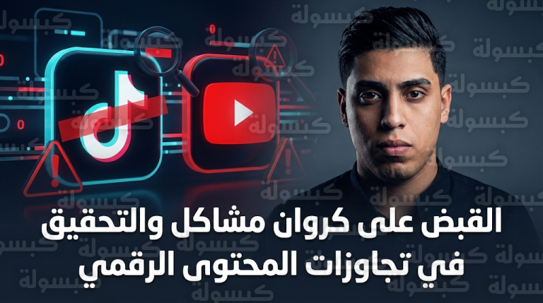 الأمن يلقي القبض على صانع المحتوى كروان مشاكل في القاهرة لمواجهته باتهامات التحريض على الفسق ونشر فيديوهات خادشة