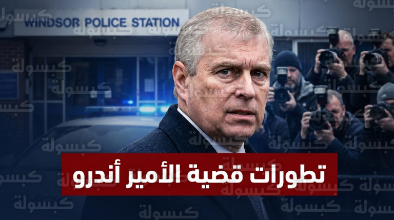 الأمير أندرو يعود إلى مقر إقامته عقب مغادرته مركز الشرطة دون توجيه اتهامات رسمية