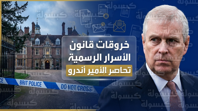 الأمير أندرو يواجه اتهامات بخرق قانون الأسرار الرسمية بعد تسريب مراسلات سرية تخص آسيا وأفغانستان