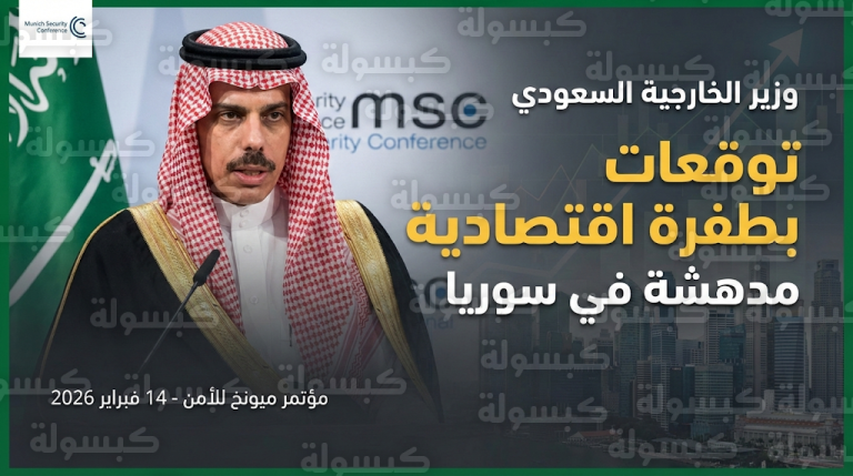 الأمير فيصل بن فرحان يتوقع طفرة اقتصادية مدهشة في سوريا ويؤكد ثقة المملكة في مقوماتها الوطنية