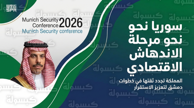 الأمير فيصل بن فرحان يتوقع مرحلة اندهاش عالمي من قدرات سوريا الاقتصادية ويدعو لتكاتف دولي لدعم الإعمار