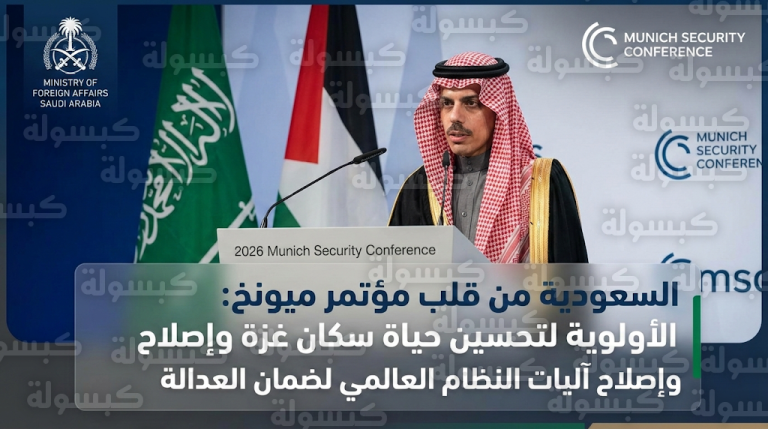 الأمير فيصل بن فرحان يستعرض رؤية السعودية لتحقيق الاستقرار في غزة وإصلاح النظام الدولي بمؤتمر ميونخ للأمن 2026