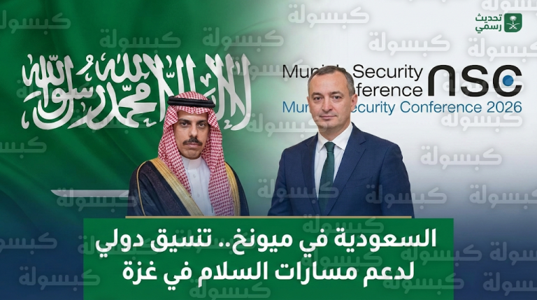 الأمير فيصل بن فرحان يلتقي الممثل السامي لمجلس السلام في غزة لتنسيق الجهود الدولية بميونخ