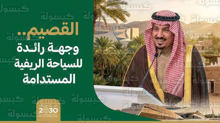 الأمير فيصل بن مشعل يؤكد تحول السياحة الريفية في القصيم لركيزة تنموية ومستدامة وفق رؤية 2030