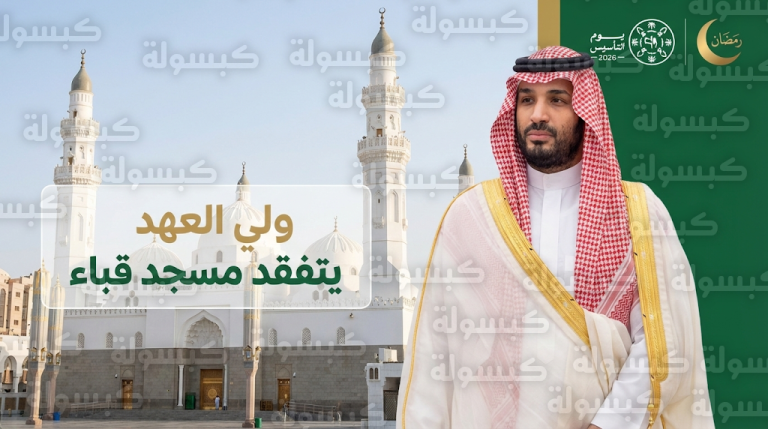 الأمير محمد بن سلمان يتفقد مسجد قباء بالمدينة المنورة ويتابع سير العمل في أكبر مشروع لتطويره