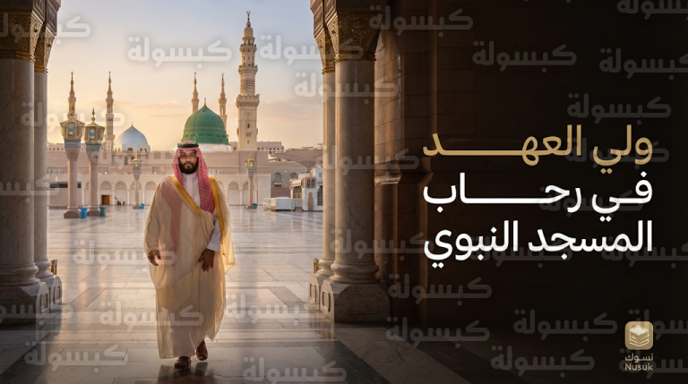 الأمير محمد بن سلمان يزور المسجد النبوي الشريف ويتشرف بالسلام على رسول الله وصاحبيه
