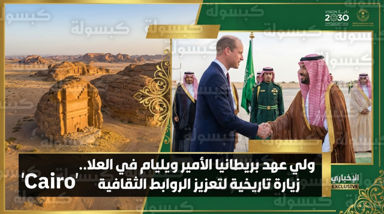 الأمير ويليام يبدأ زيارته التاريخية لمحافظة العلا ويستكشف مشاريع الهيئة الملكية في مدائن صالح