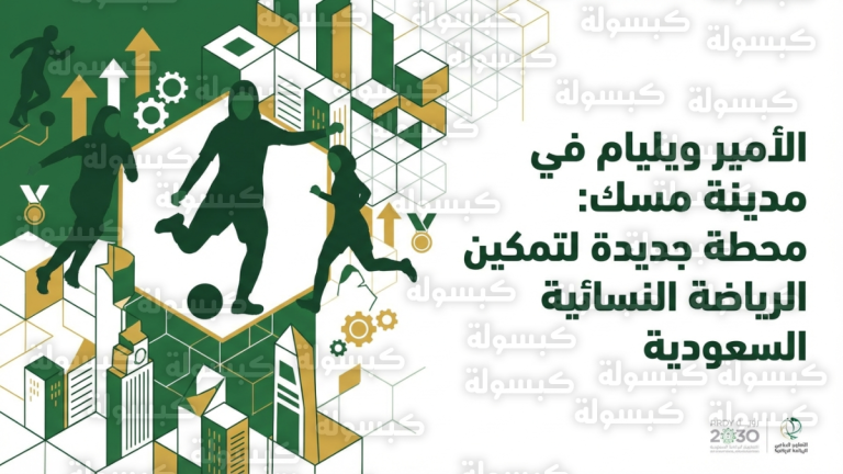 الأمير ويليام يطلع على تجربة تمكين المرأة رياضياً في قلب مدينة “مسك” بالرياض