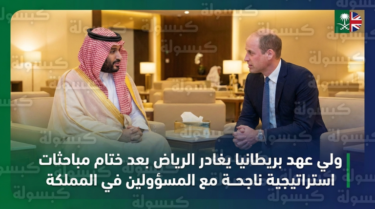 الأمير ويليام يغادر العاصمة الرياض بعد زيارة رسمية ناجحة لتعزيز الشراكة الاستراتيجية بين المملكة وبريطانيا