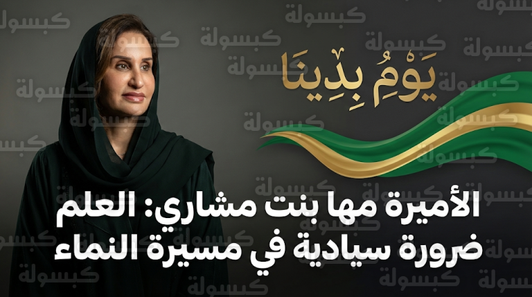 الأميرة مها بنت مشاري تؤكد أن العلم ضرورة سيادية في رؤية 2030 تزامنا مع احتفالات يوم التأسيس السعودي 2026