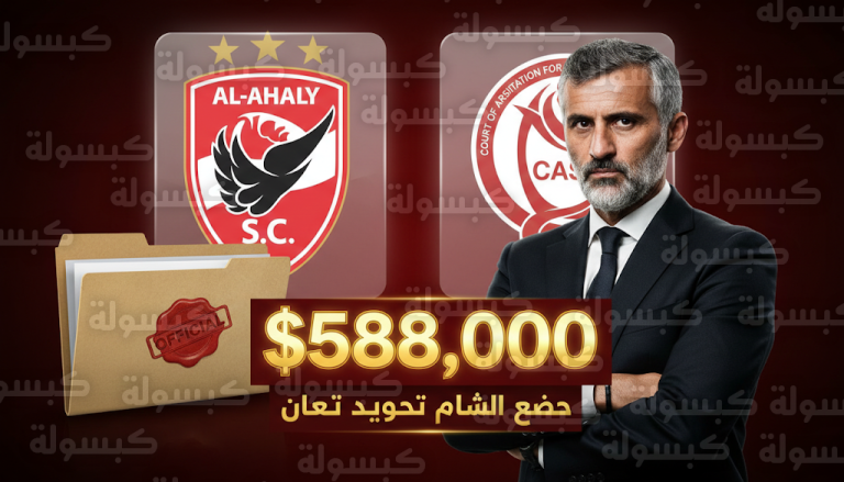 الأهلي يتحرك لإلغاء تعويض بقيمة 588 ألف دولار للمدرب الإسباني ريبيرو أمام المحكمة الرياضية