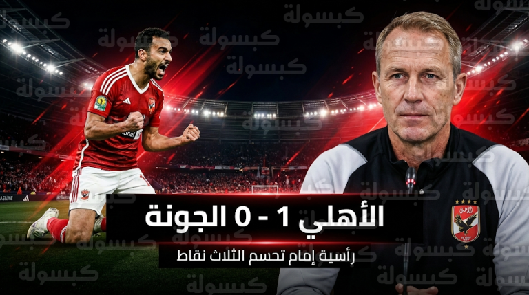 الأهلي يتخطى عقبة الجونة برأسية إمام وييس توروب يكشف ملامح المرحلة الحاسمة في الدوري