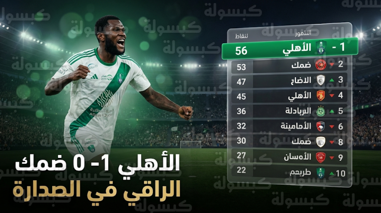 الأهلي يحسم مواجهة ضمك بهدف كيسيه ويتصدر الدوري السعودي 2026 وسط دراما الأهداف الملغاة