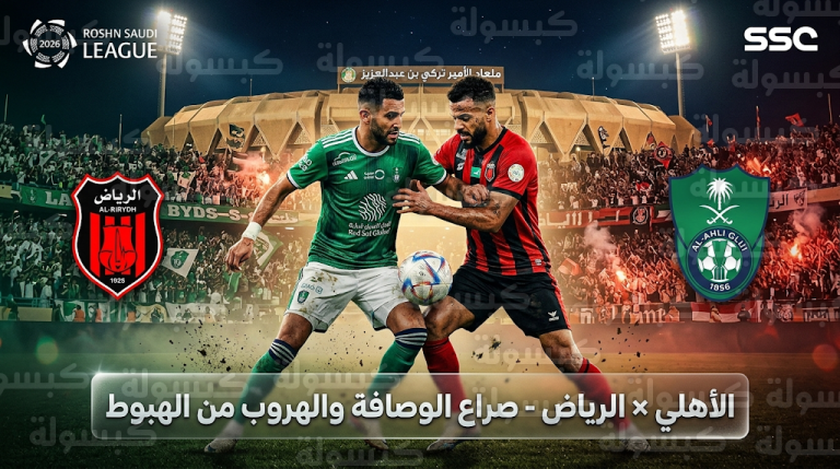 الأهلي يحل ضيفاً على الرياض لتقليص الفارق مع النصر في الجولة 24 من دوري روشن