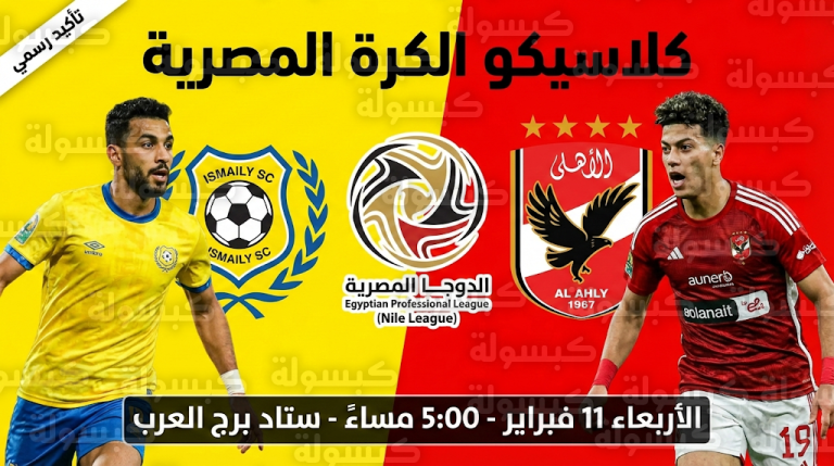 الأهلي يصطدم بالإسماعيلي في كلاسيكو مصيري ببرج العرب.. المارد الأحمر يطارد القمة و”الدراويش” يصارعون الهبوط
