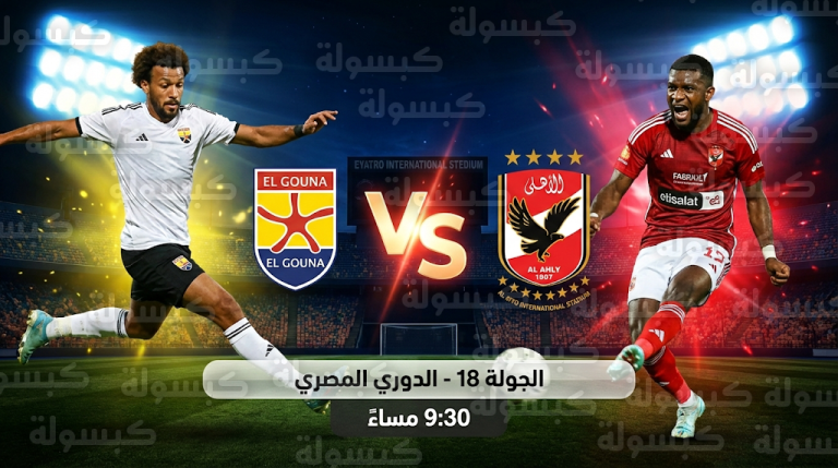 الأهلي يصطدم بعقدة الكبار في مواجهة حاسمة لاستعادة صدارة الدوري المصري الممتاز