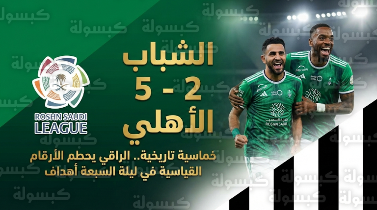الأهلي يكتسح الشباب بخماسية تاريخية ويحطم الأرقام القياسية في ليلة تألق محرز وتوني بقمة الرياض