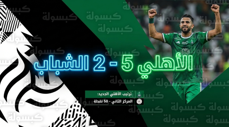 الأهلي يكتسح الشباب بخماسية صاعقة وينتزع وصافة دوري روشن السعودي رسمياً