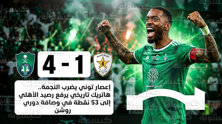 الأهلي يكتسح النجمة برباعية في الجولة 22 من دوري روشن وهاتريك تاريخي لإيفان توني