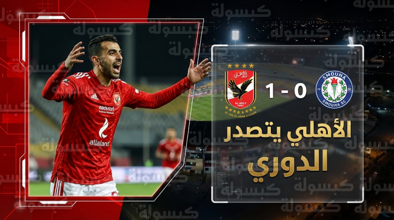 الأهلي ينتزع صدارة الدوري المصري 2026 مؤقتاً بهدف مروان عثمان في شباك سموحة