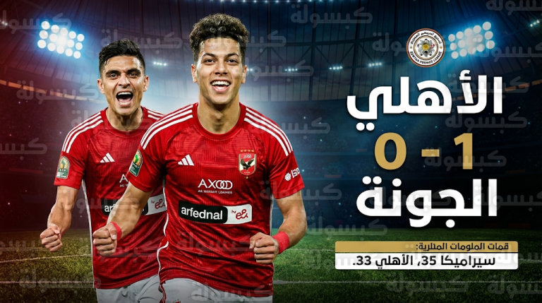 الأهلي يهزم الجونة بهدف إمام عاشور ويقلص الفارق مع سيراميكا كليوباترا في صدارة الدوري المصري