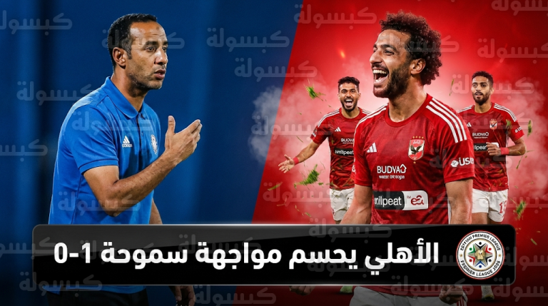 الأهلي يهزم سموحة بهدف مروان عثمان ويعزز صدارته للدوري المصري 2026