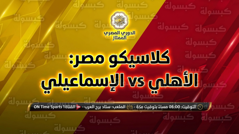 الأهلي يواجه الإسماعيلي في صدام “عنق الزجاجة” ببرج العرب وسط غيابات مؤثرة وتحديات فنية
