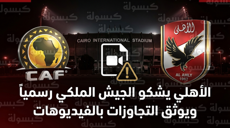 الأهلي يوثق تجاوزات جماهير الجيش الملكي بفيديوهات رسمية أمام لجنة الانضباط في كاف