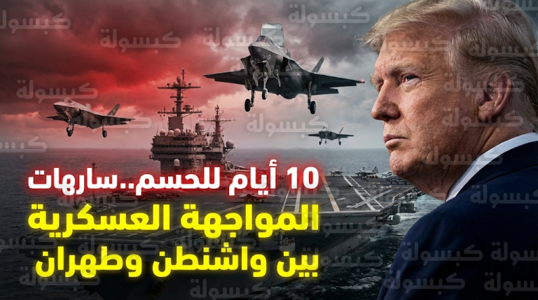 الإدارة الأمريكية تدرس خيارات عسكرية حاسمة ضد إيران وتحدد مهلة 10 أيام للتوصل إلى اتفاق نووي شامل