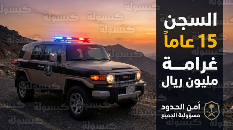 الإدارة العامة للمجاهدين في عسير تضبط مقيماً لنقله 5 مخالفين لأنظمة أمن الحدود