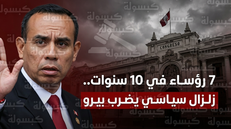 الإطاحة بالرئيس السابع خلال عقد واحد بعد قرار برلمان بيرو عزل خوسيه جيري من السلطة