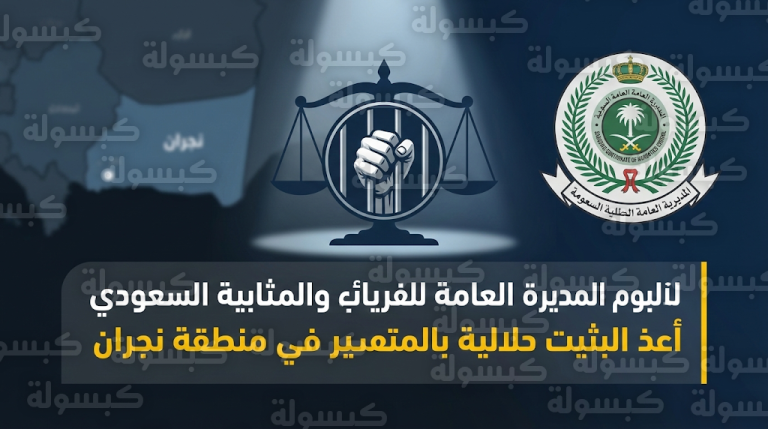 الإطاحة بمقيمين من الجنسية المصرية في نجران بتهمة ترويج مادة الحشيش المخدر