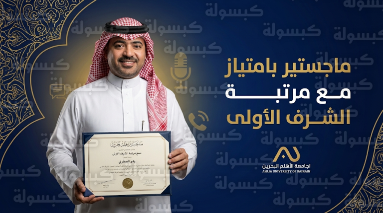 الإعلامي السعودي بدر الصقري ينال درجة الماجستير بامتياز مع مرتبة الشرف الأولى من الجامعة الأهلية بالبحرين