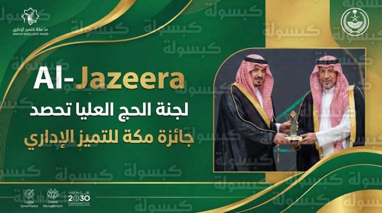 الإعلان رسمياً عن فوز لجنة الحج العليا بجائزة مكة للتميز الإداري كأفضل نموذج مؤسسي مبتكر لعام 2026