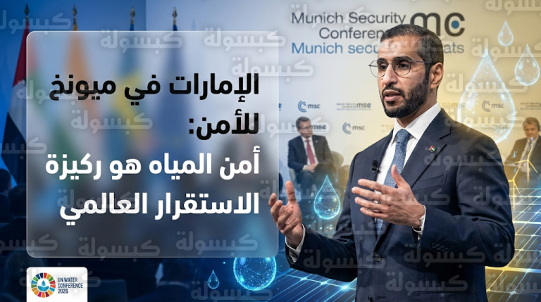 الإمارات تؤكد من مؤتمر ميونخ للأمن 2026 أن أمن المياه ركيزة أساسية للاستقرار السياسي والنمو العالمي
