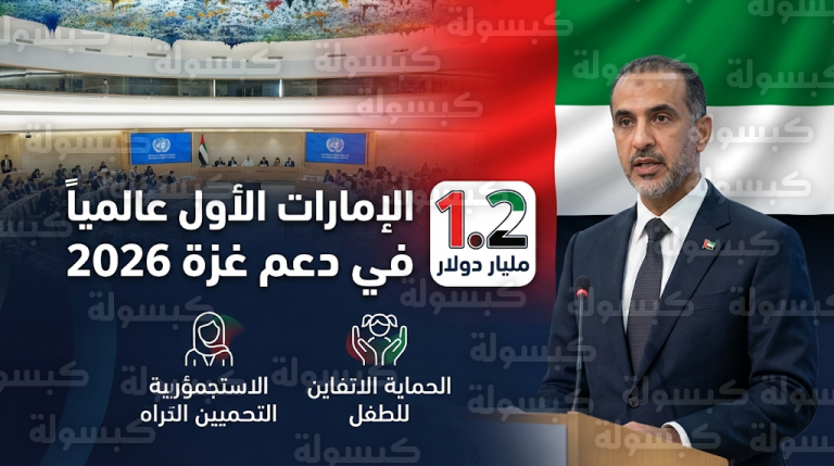 الإمارات تتصدر دول العالم في دعم قطاع غزة بمساعدات إضافية بلغت 1.2 مليار دولار خلال عام 2026